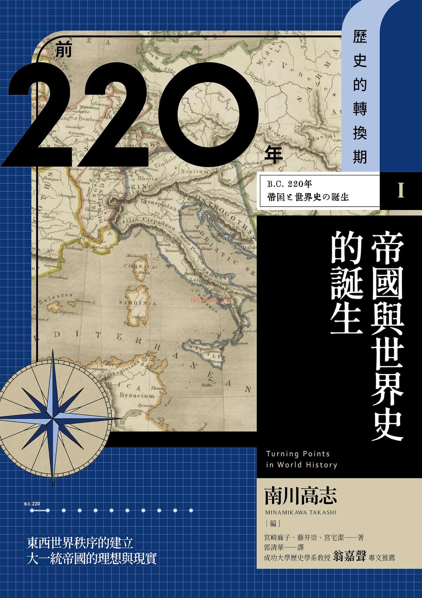 《历史的转换期 01：帝国与世界史的诞生（前220年）》