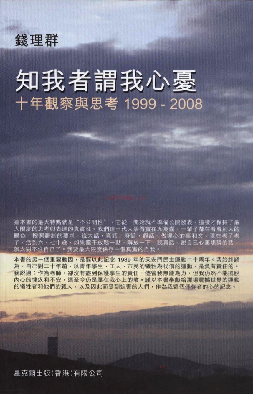 《知我者谓我心忧：十年观察与思考1999-2008》