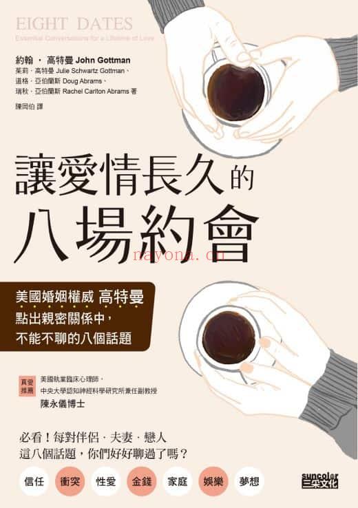 《让爱情长久的八场约会：美国婚姻权威高特曼点出亲密关系中，不能不聊的八个话题》