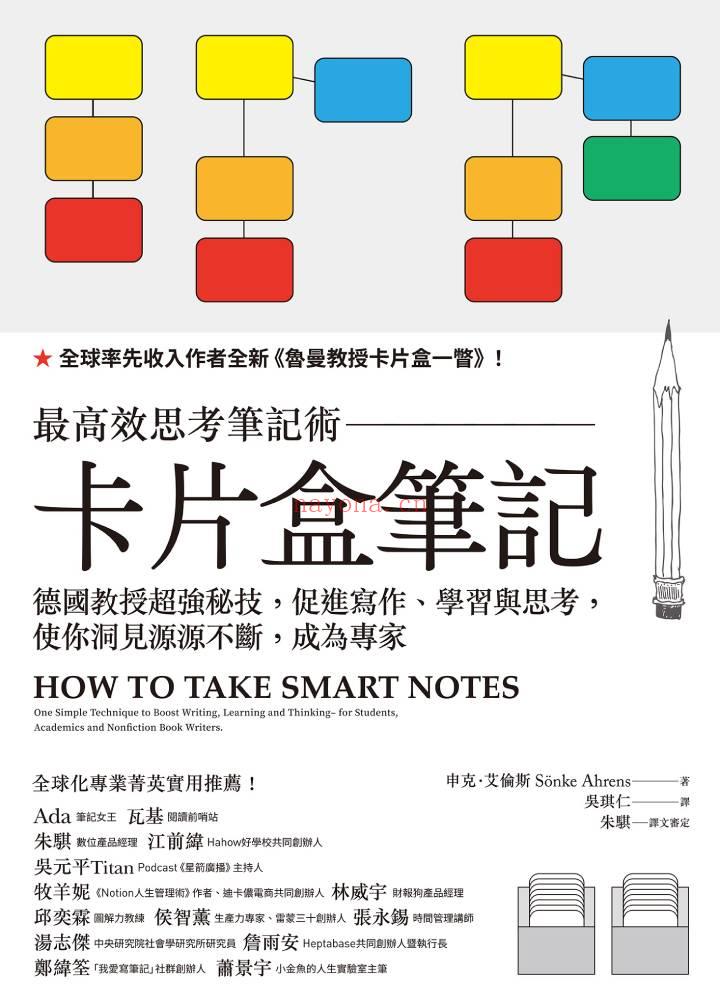 《卡片盒笔记：最高效思考笔记术，德国教授超强秘技，促进写作、学习与思考，使你洞见源源不断，成为专家》