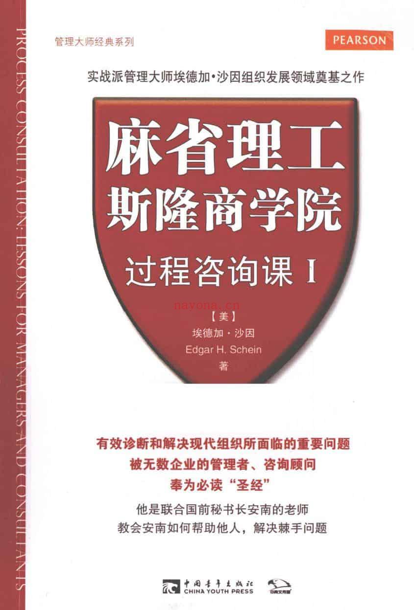 《麻省理工斯隆商学院过程咨询课Ⅰ》