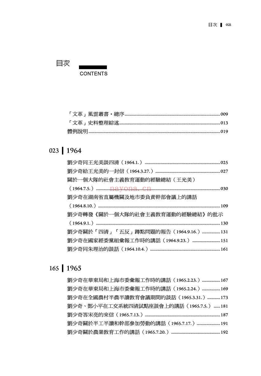 《权争、党争及其他：刘少奇走向「文革」》截图（点击放大）