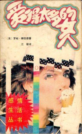 《爱得太多的女人·1989》