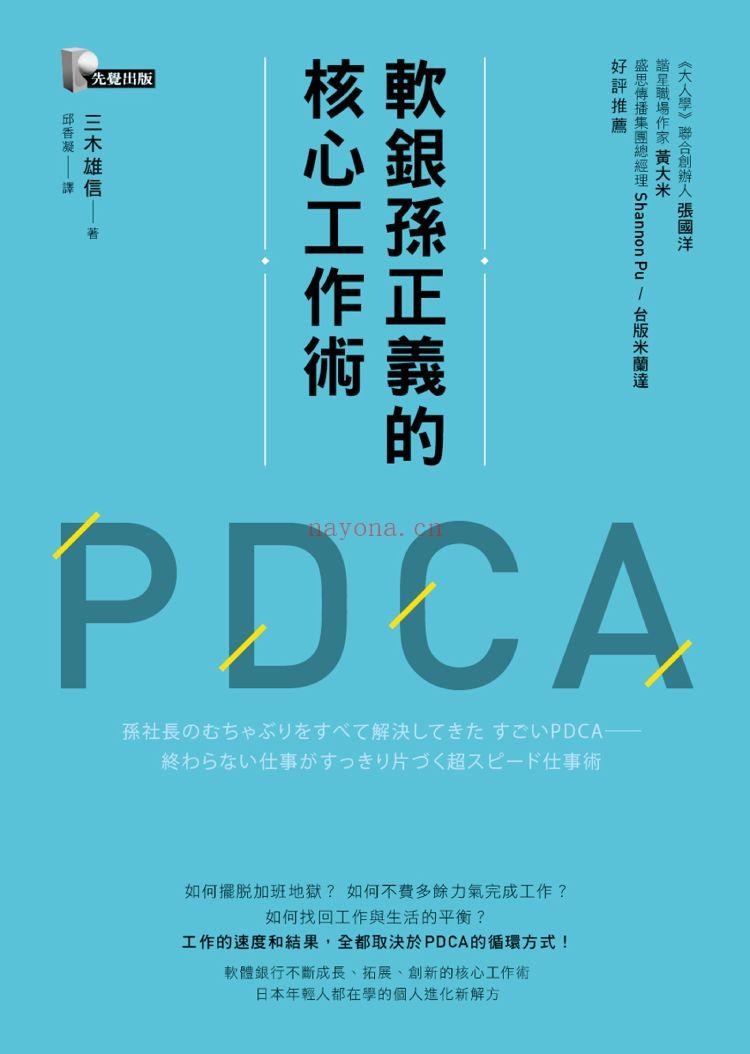《软银孙正义的核心工作术PDCA》