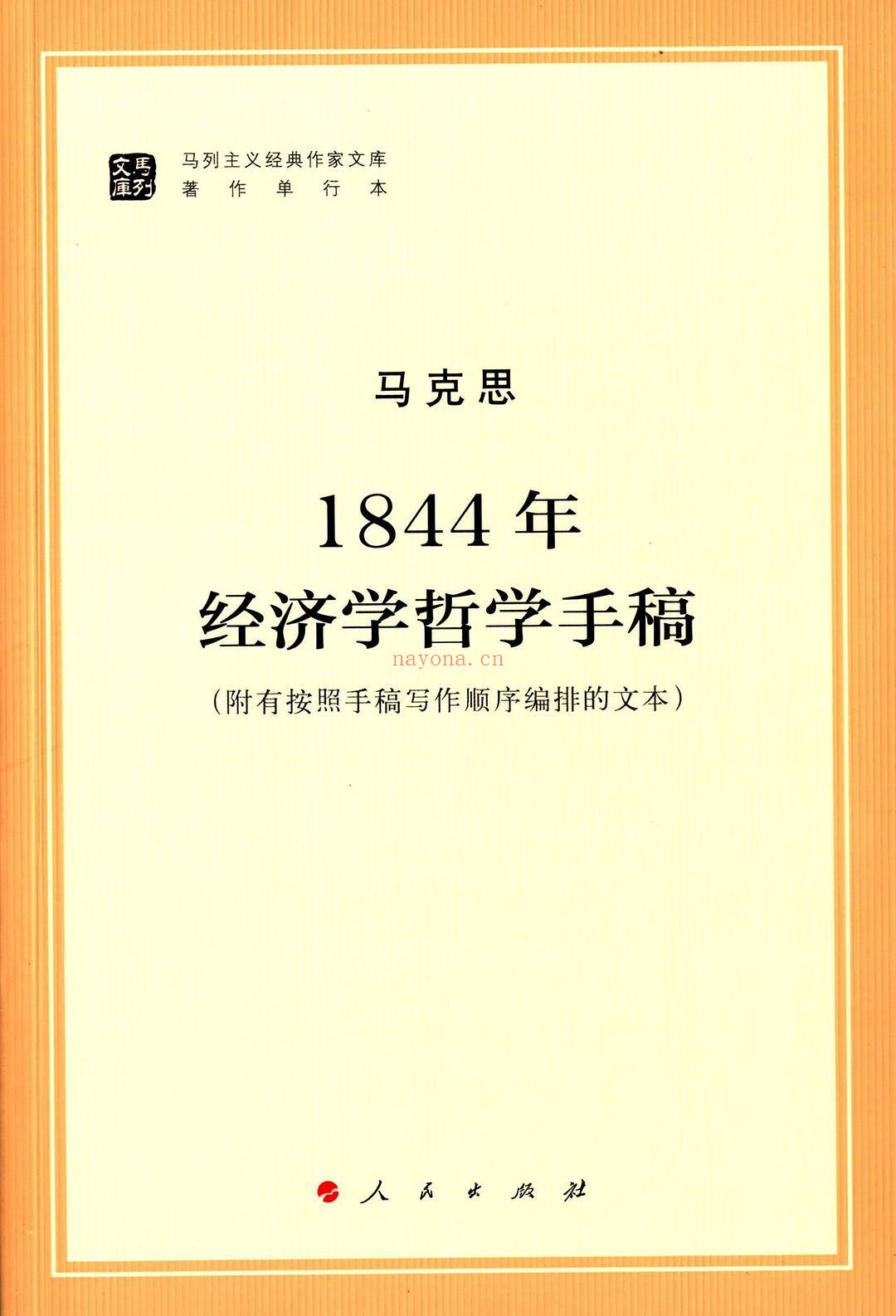 《1844年经济学哲学手稿》