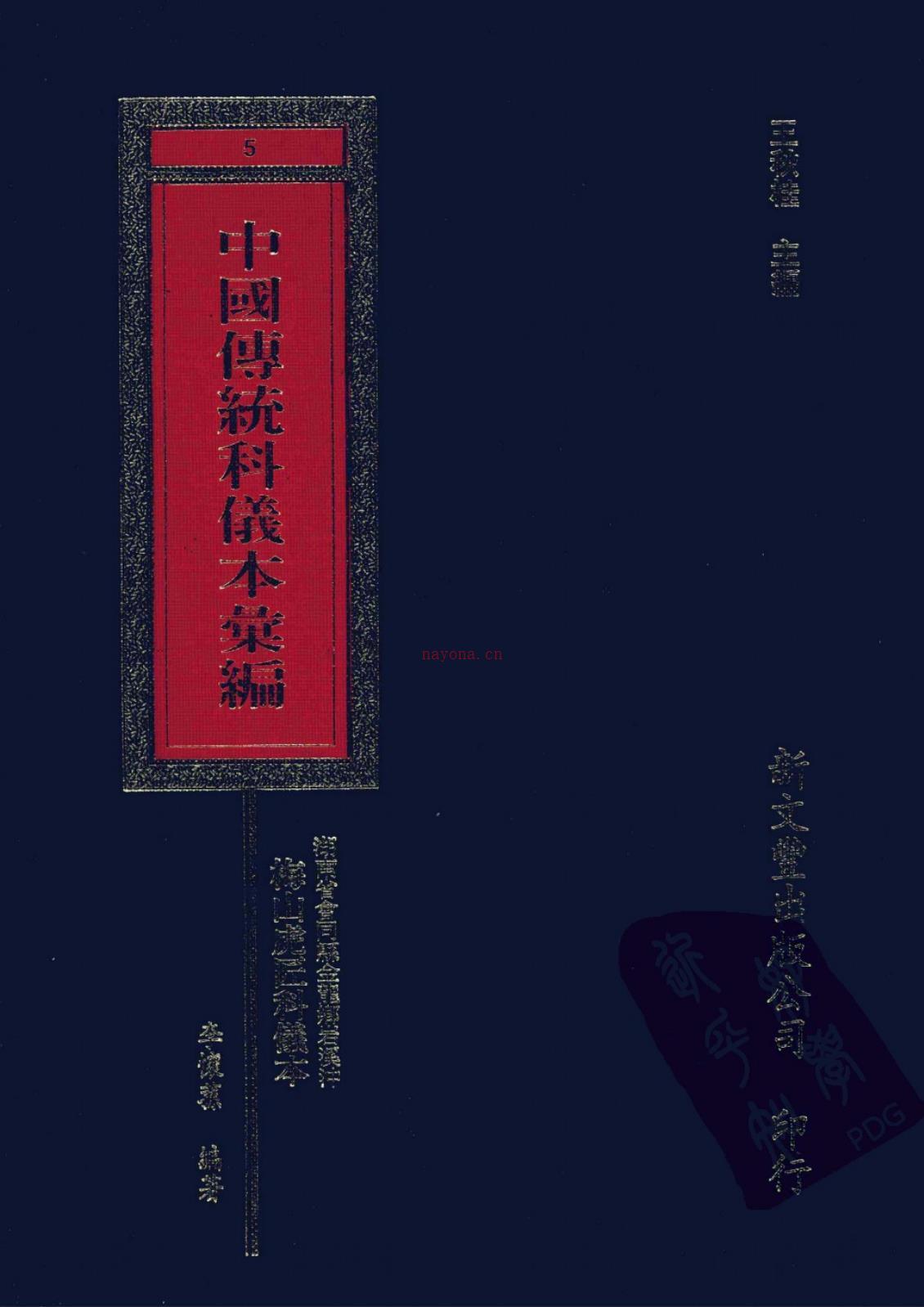 中国传统科仪本汇编478页电子版 (中国传统科仪本汇编一共多少本)