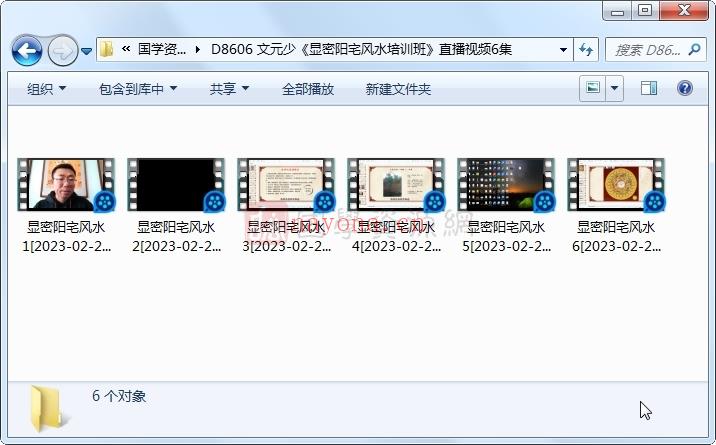 文元少《显密阳宅风水培训班》直播视频6集
