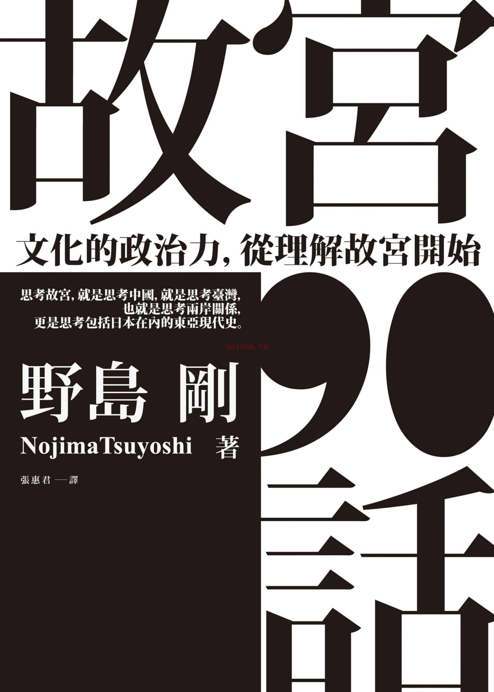 《故宫90话：文化的政治力，从理解故宫开始》