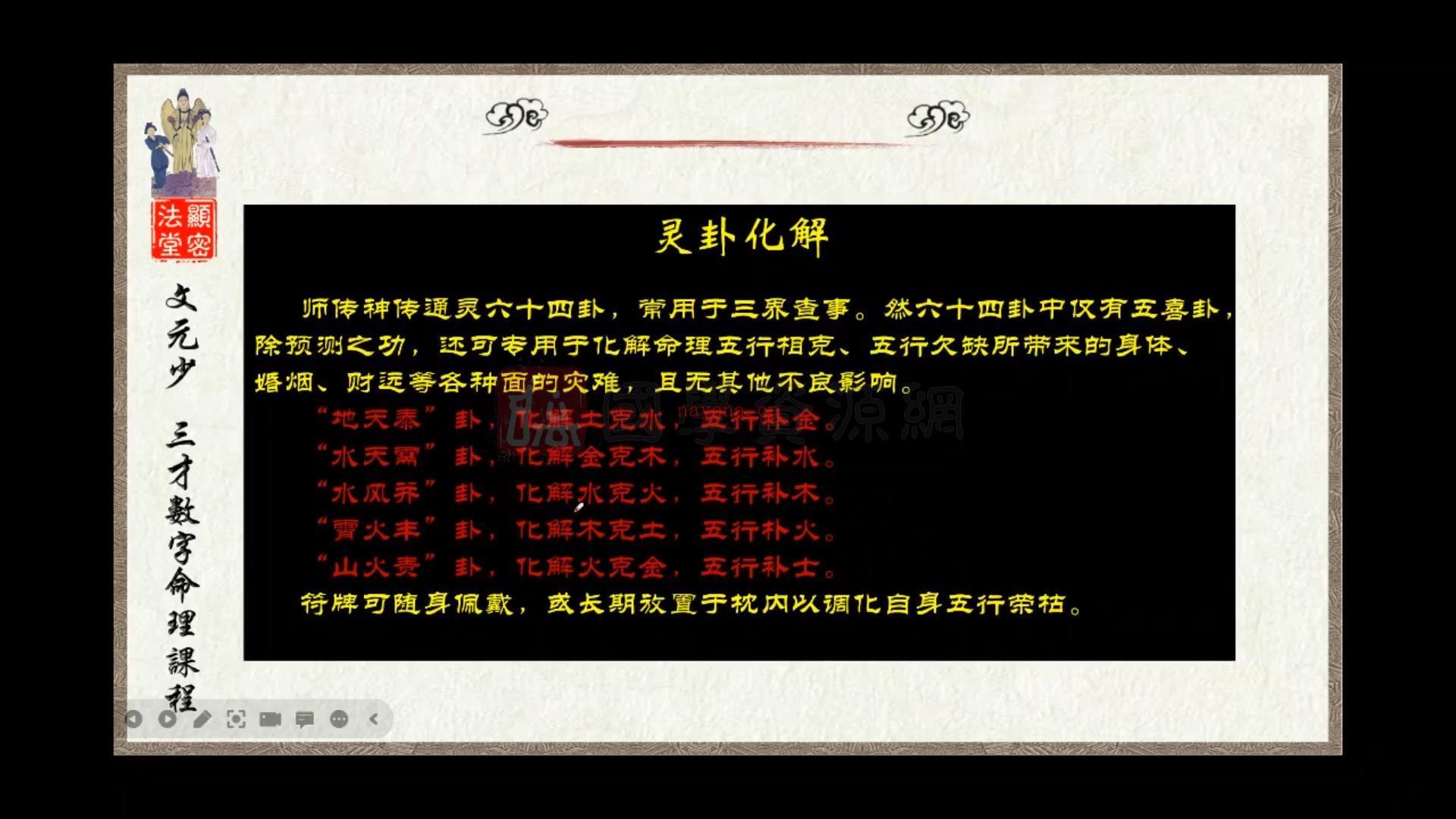 文元少《三才数字神断》秘授班 2022-2023共两期 14集约37小时(文元少三才数字神断视频)