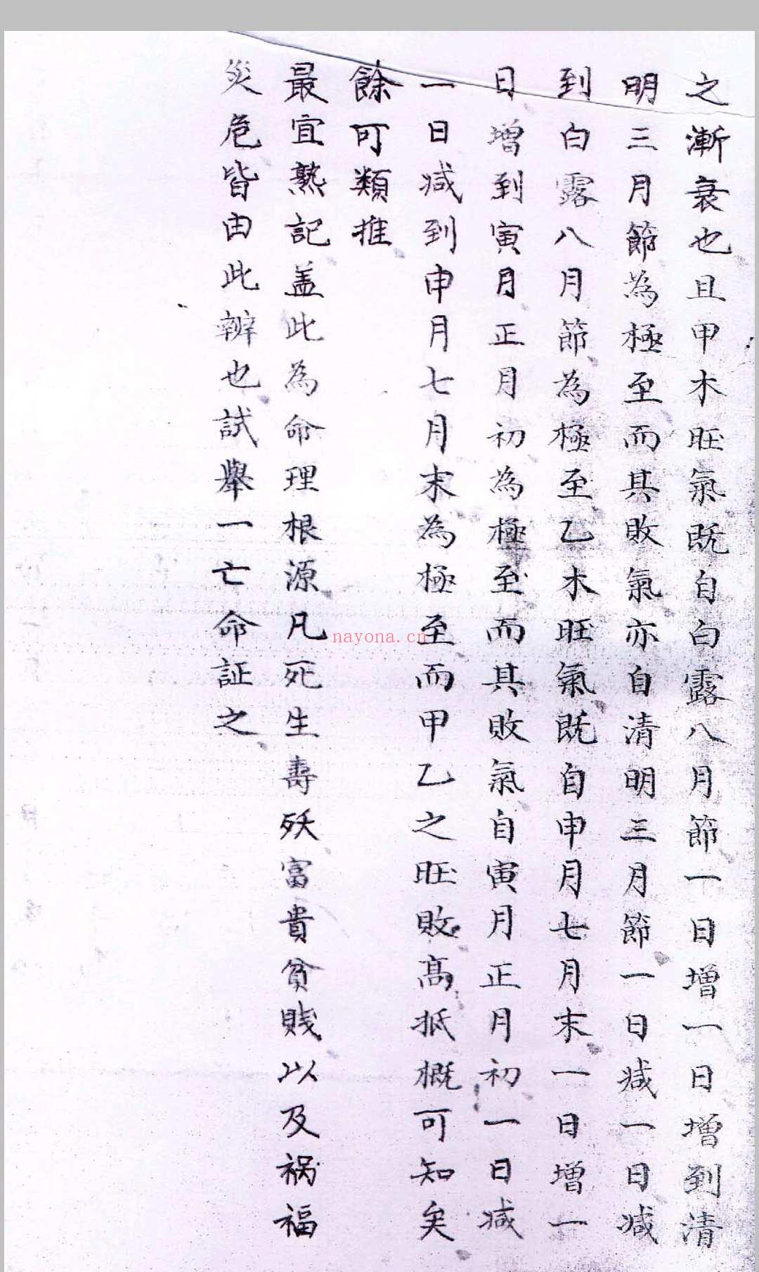 看八字民间钞本 (民间八字经)