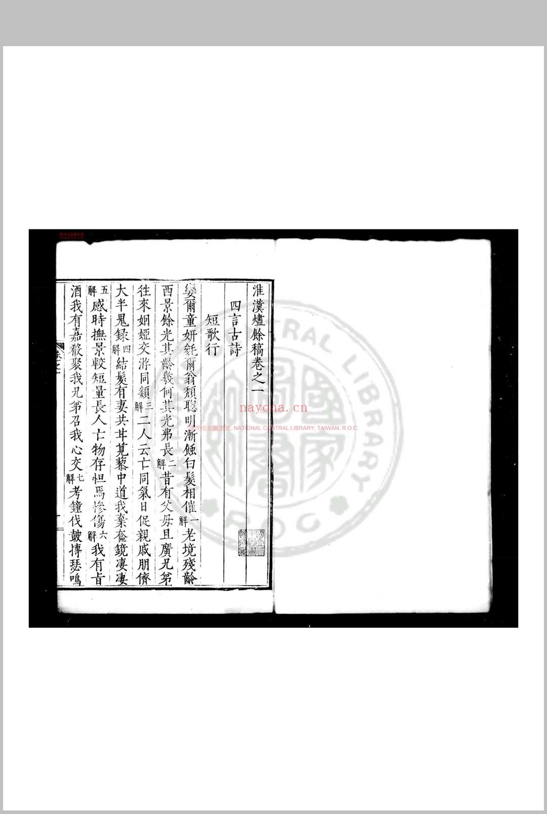 淮汉烬馀稿 (明)颜木撰 明嘉靖间(1522-1566)刊本