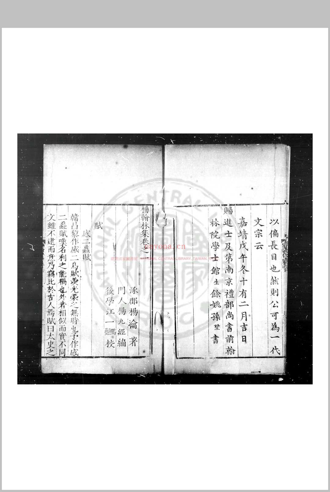 杨翰林集 (明)杨瀹撰 明隆庆庚午(四年, 1570)海门令杨九经刊后代修补本