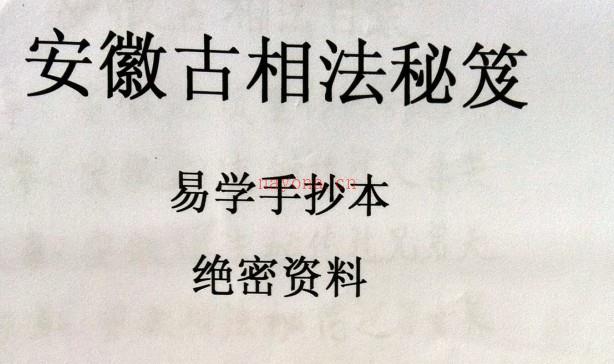 安徽古相法秘笈资料(手抄本绝密资插图