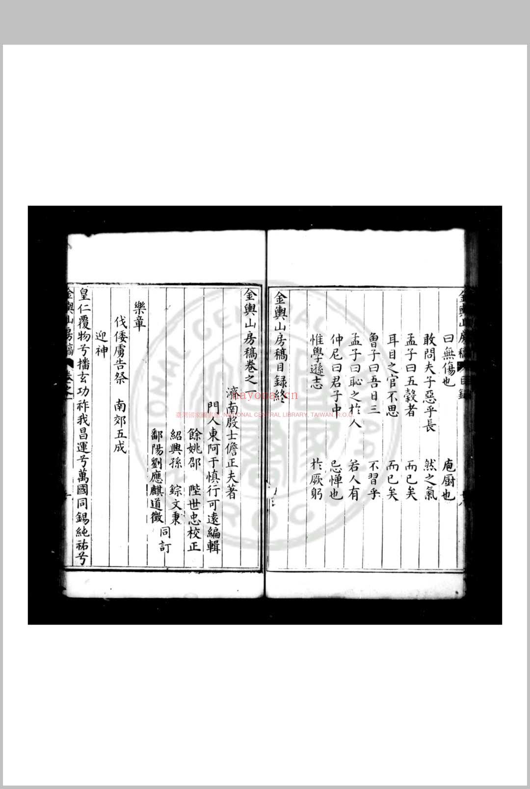 金舆山房稿 (明)殷士儋撰 明万历己丑(十七年, 1589)姚江邵陛刊本