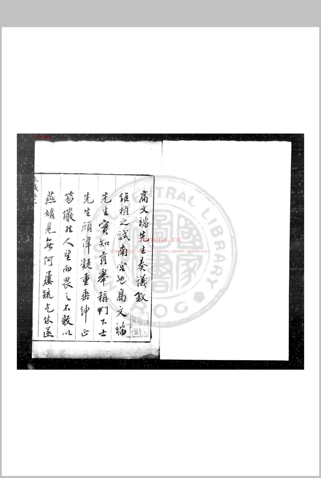 高文端公奏议 (明)高仪撰 明万历辛丑(二十九年, 1601)钱塘高氏家刊本