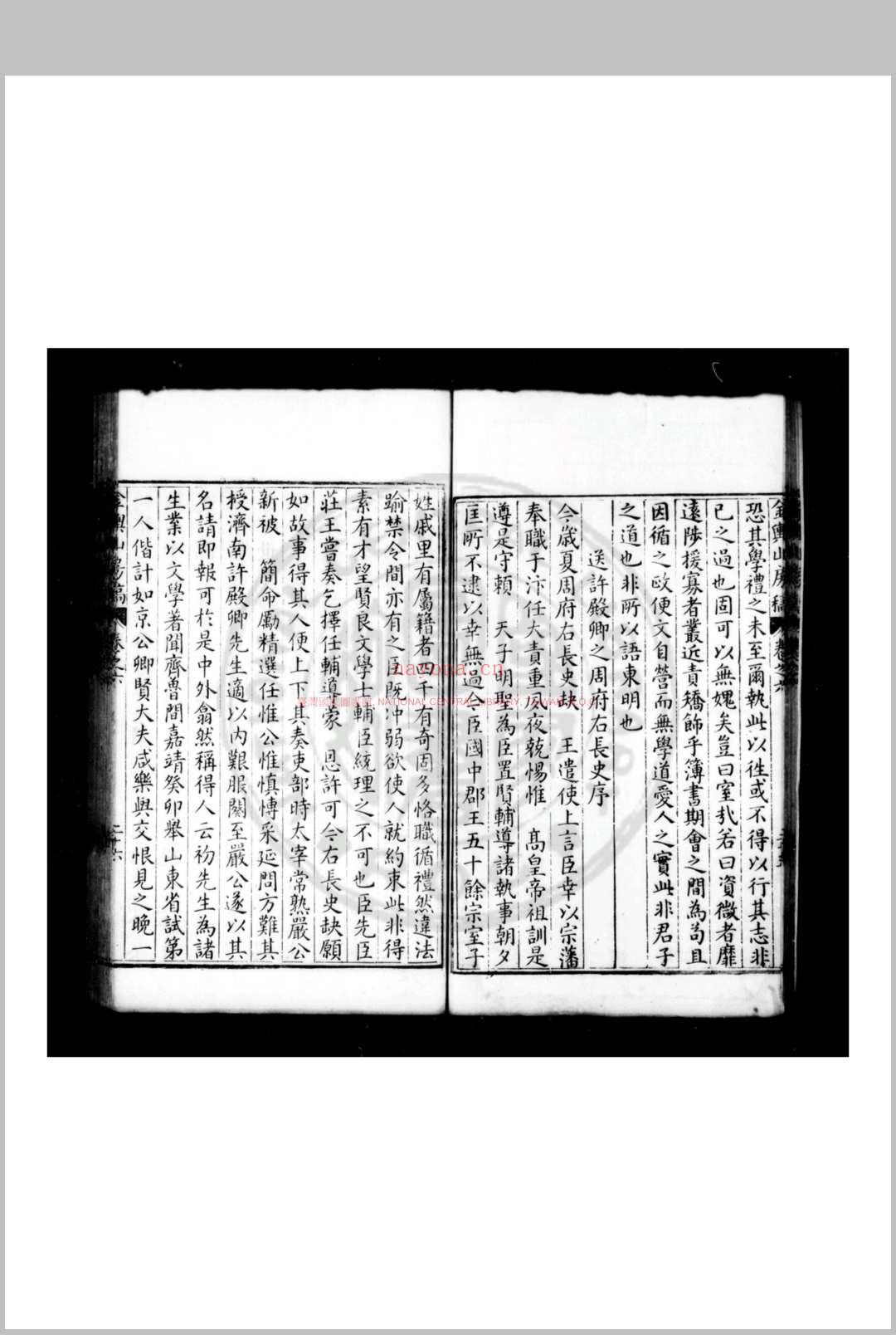 金舆山房稿 (明)殷士儋撰 明万历己丑(十七年, 1589)姚江邵陛刊本