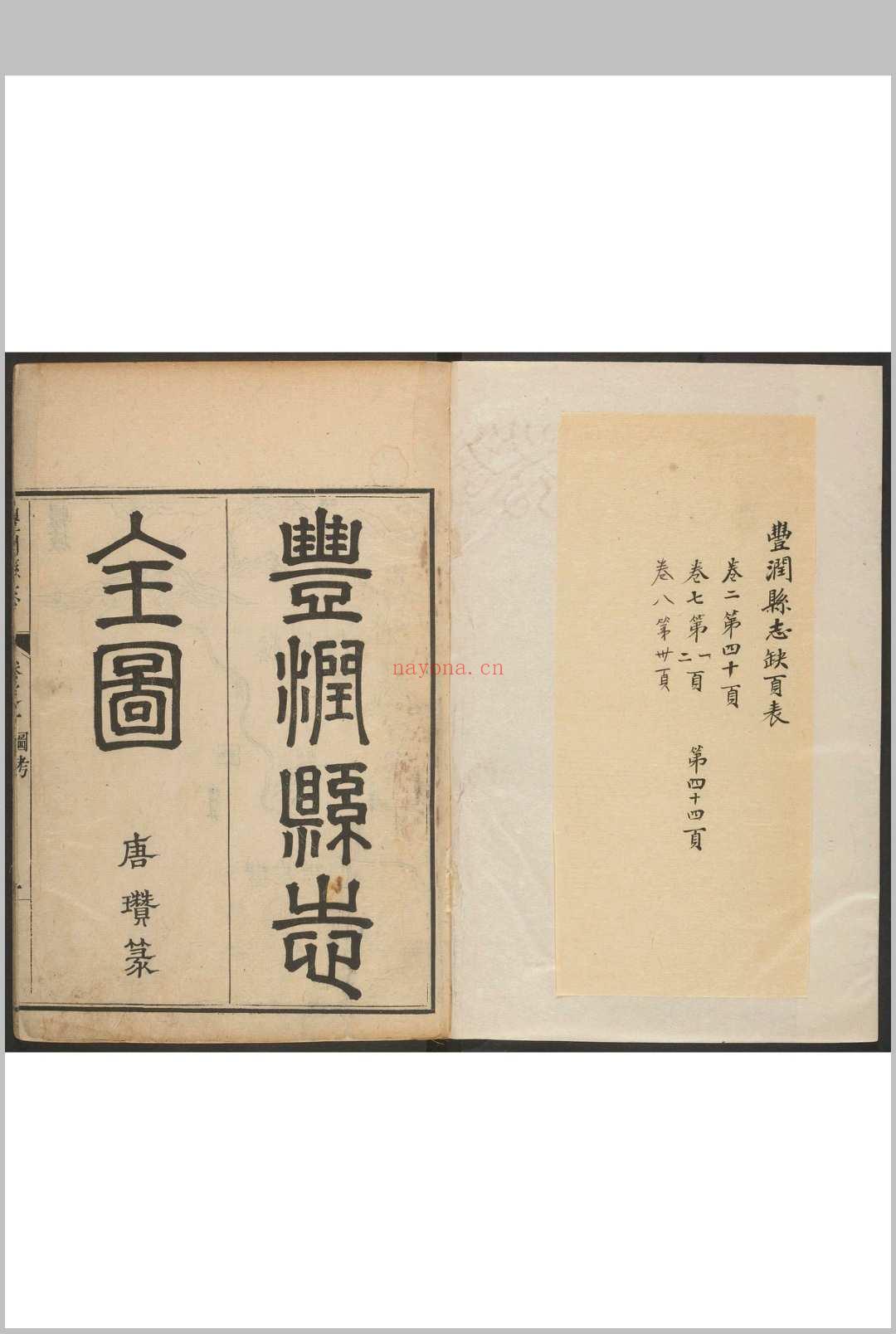 丰润县志  八卷 吴慎纂修.清乾隆20年 [1755] 修刊本