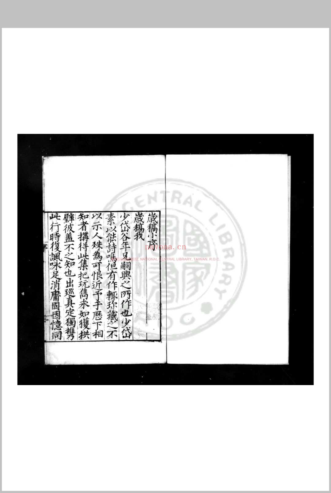 岁稿 (明)谷继宗撰 明嘉靖辛卯(十年, 1531)傅汉臣刊本