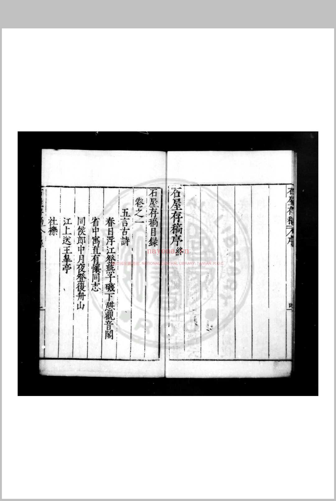 石屋存稿 (明)许应亨撰 明嘉靖庚申(三十九年, 1560)仁和许应元建阳刊本