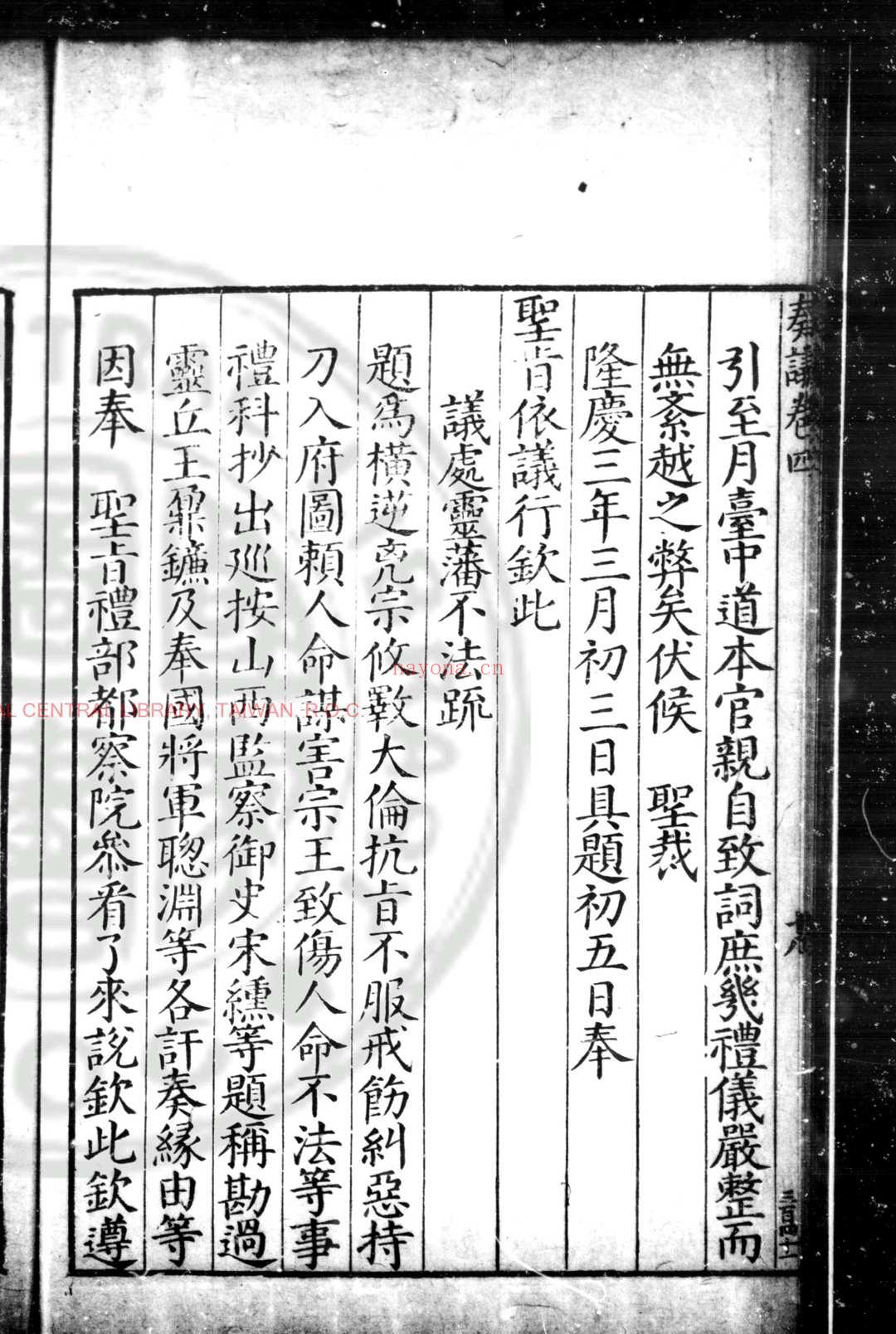 高文端公奏议 (明)高仪撰 明万历辛丑(二十九年, 1601)钱塘高氏家刊本