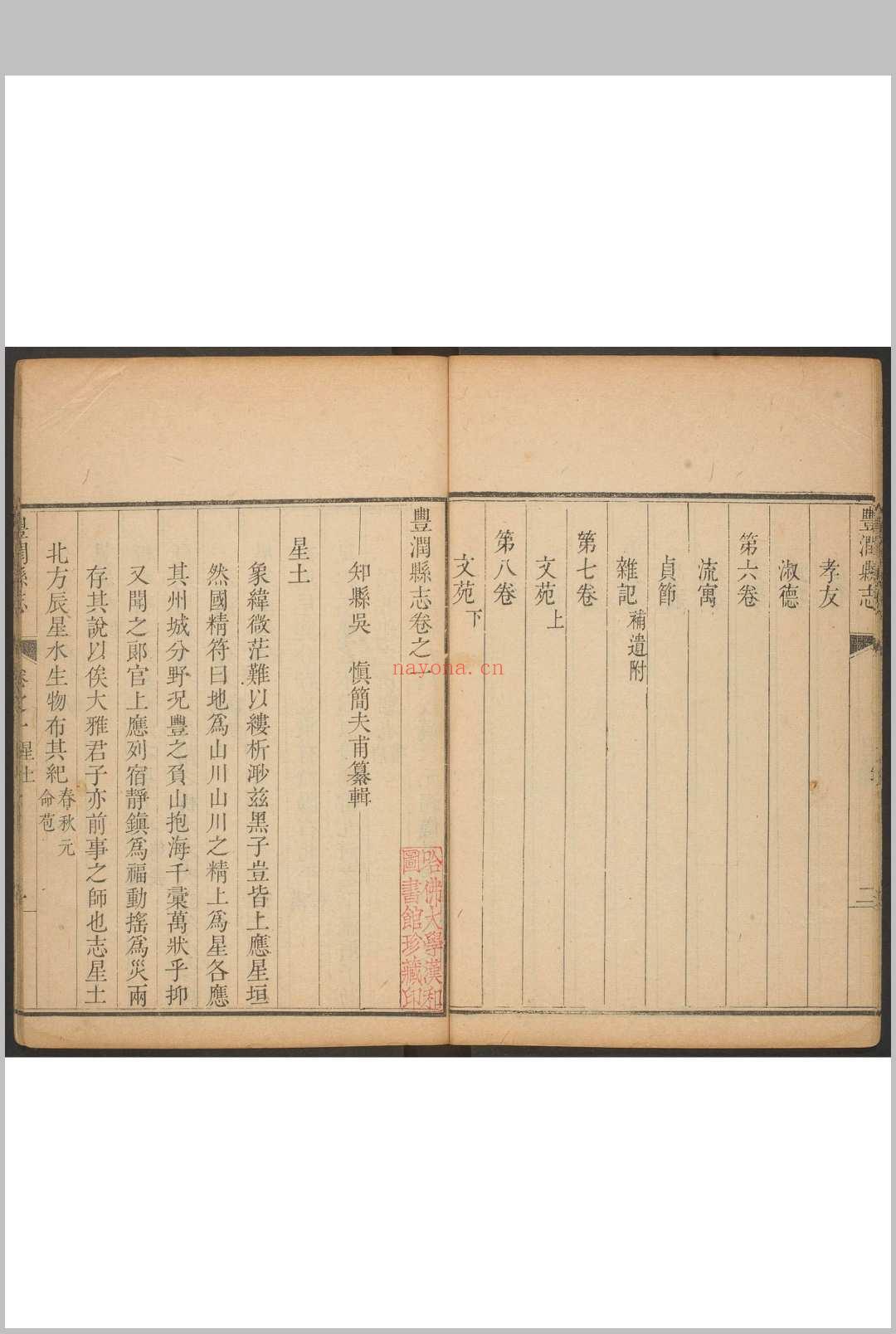 丰润县志  八卷 吴慎纂修.清乾隆20年 [1755] 修刊本