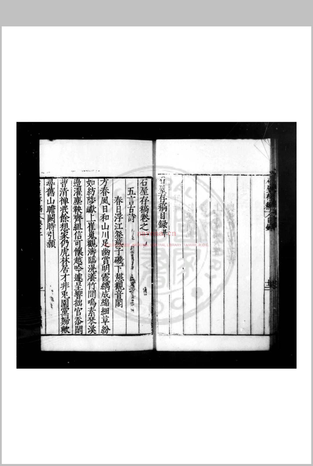 石屋存稿 (明)许应亨撰 明嘉靖庚申(三十九年, 1560)仁和许应元建阳刊本