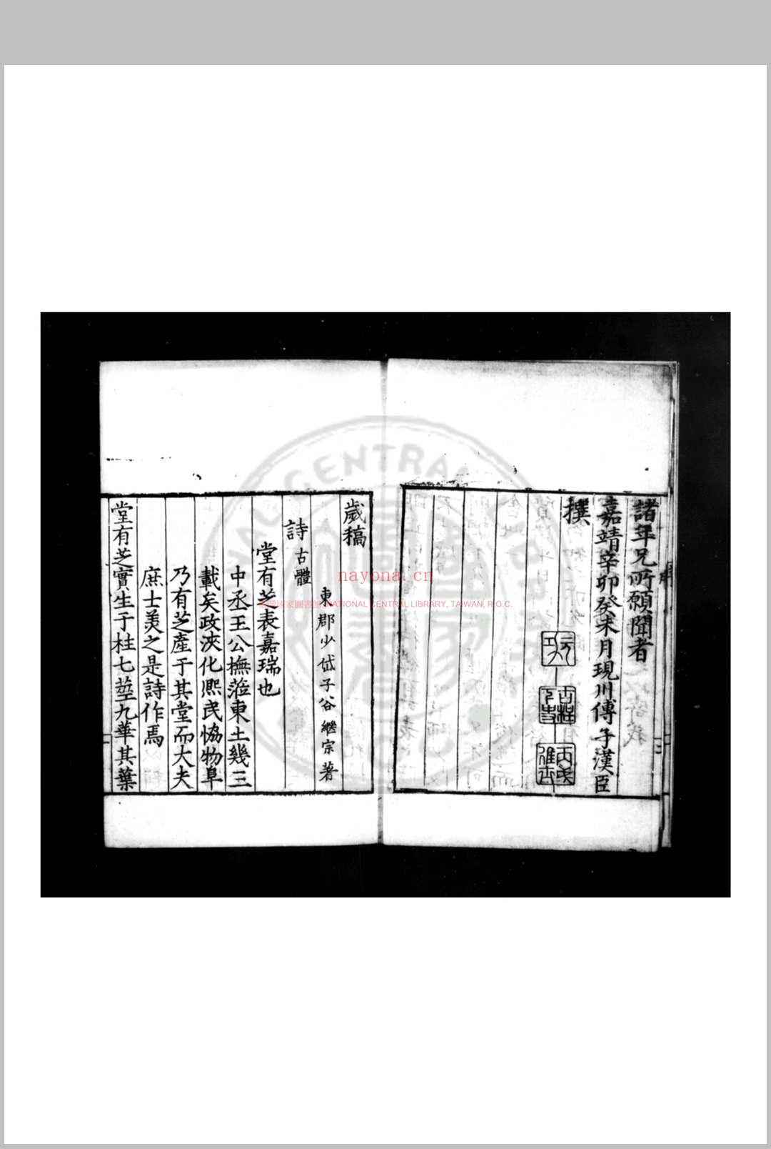 岁稿 (明)谷继宗撰 明嘉靖辛卯(十年, 1531)傅汉臣刊本