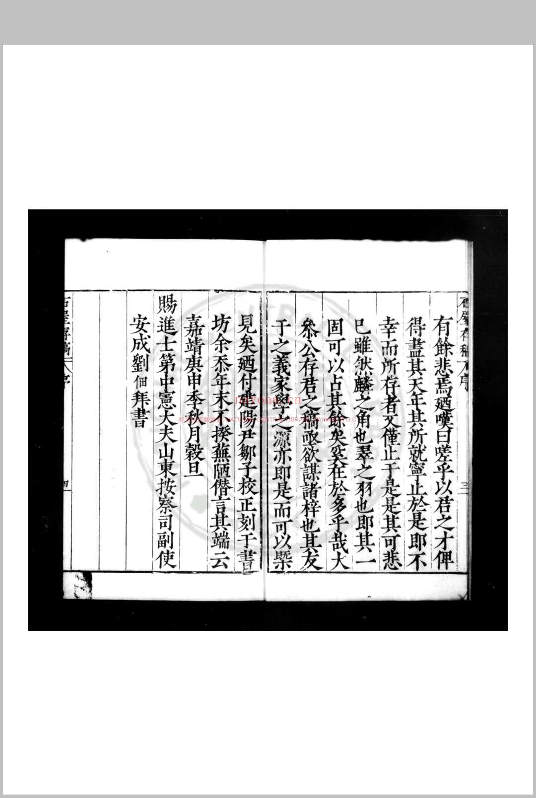 石屋存稿 (明)许应亨撰 明嘉靖庚申(三十九年, 1560)仁和许应元建阳刊本