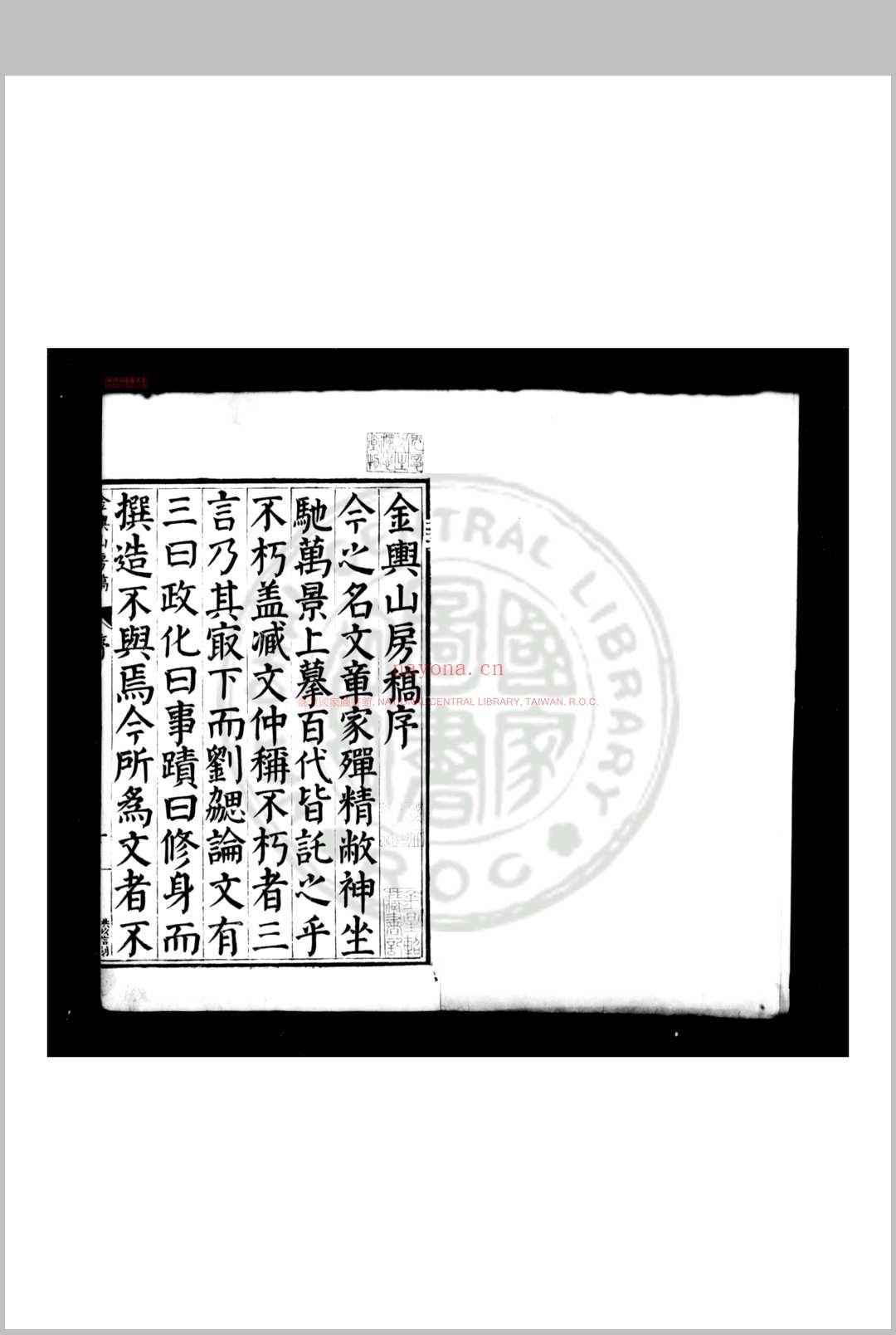 金舆山房稿 (明)殷士儋撰 明万历己丑(十七年, 1589)姚江邵陛刊本