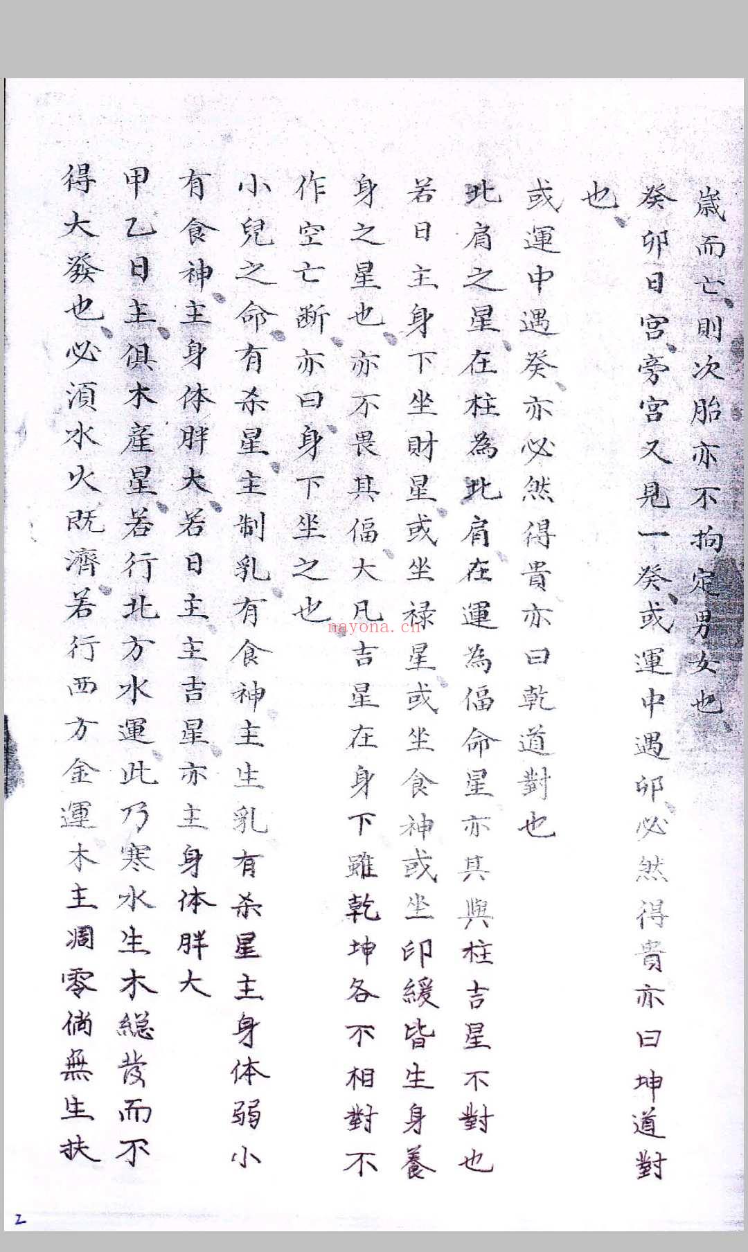 看八字民间钞本 (民间八字经)