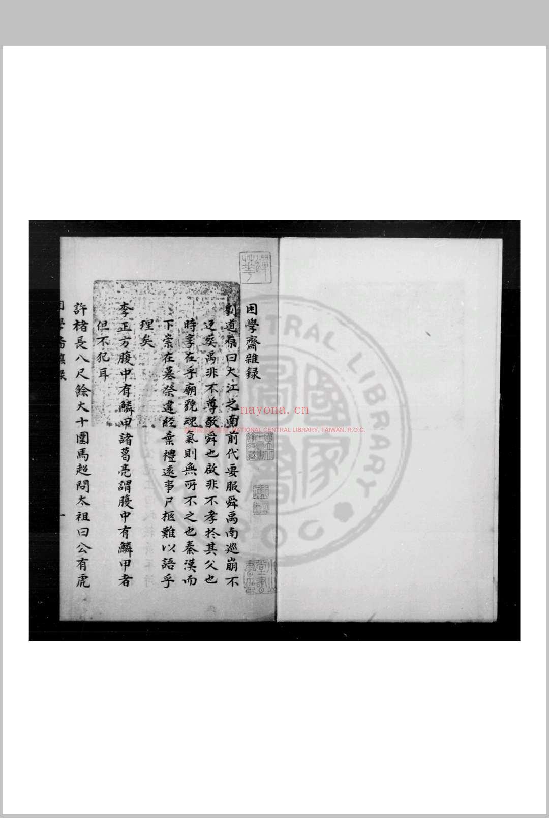 困学斋杂录 (元)鲜于枢撰 旧钞本