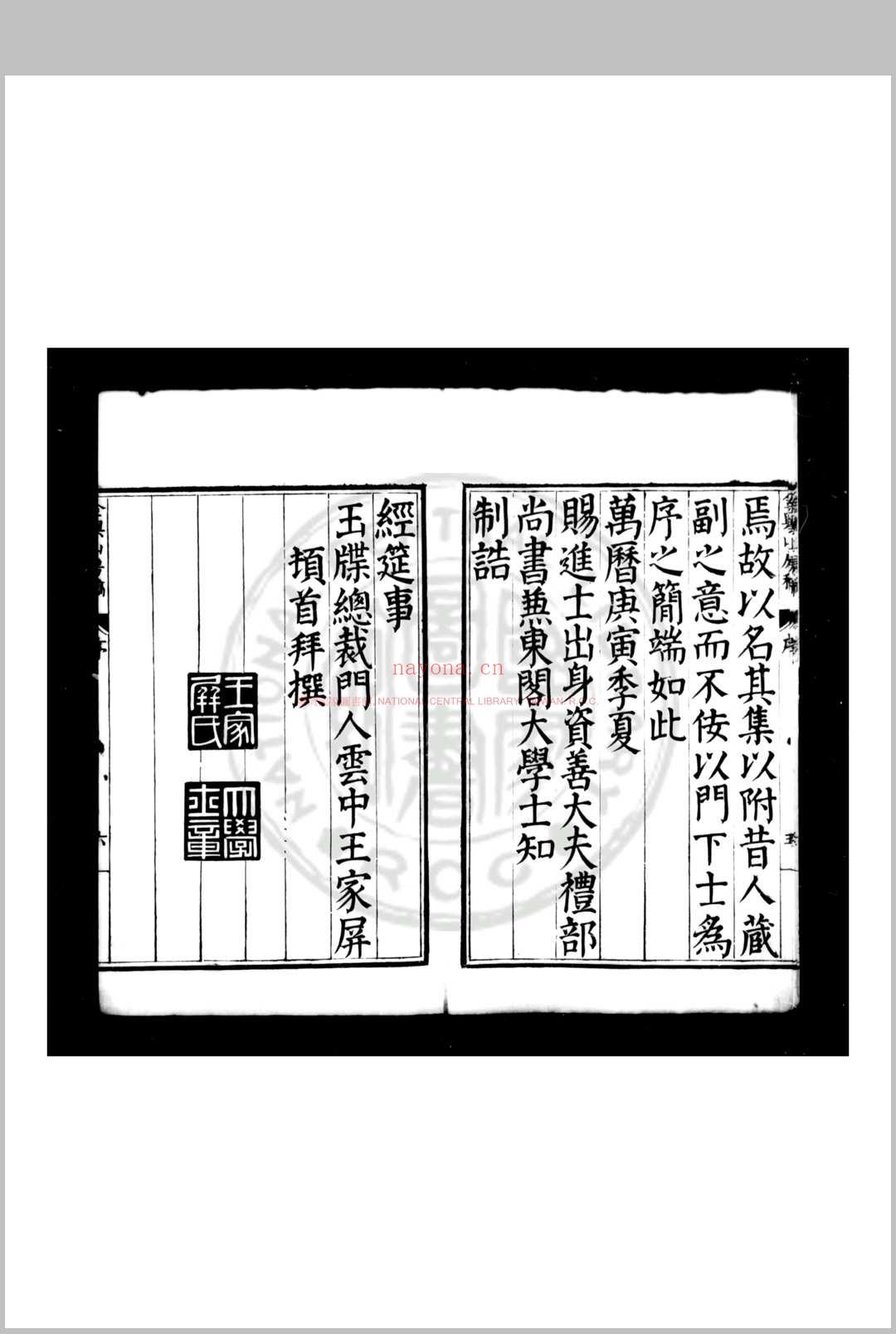 金舆山房稿 (明)殷士儋撰 明万历己丑(十七年, 1589)姚江邵陛刊本