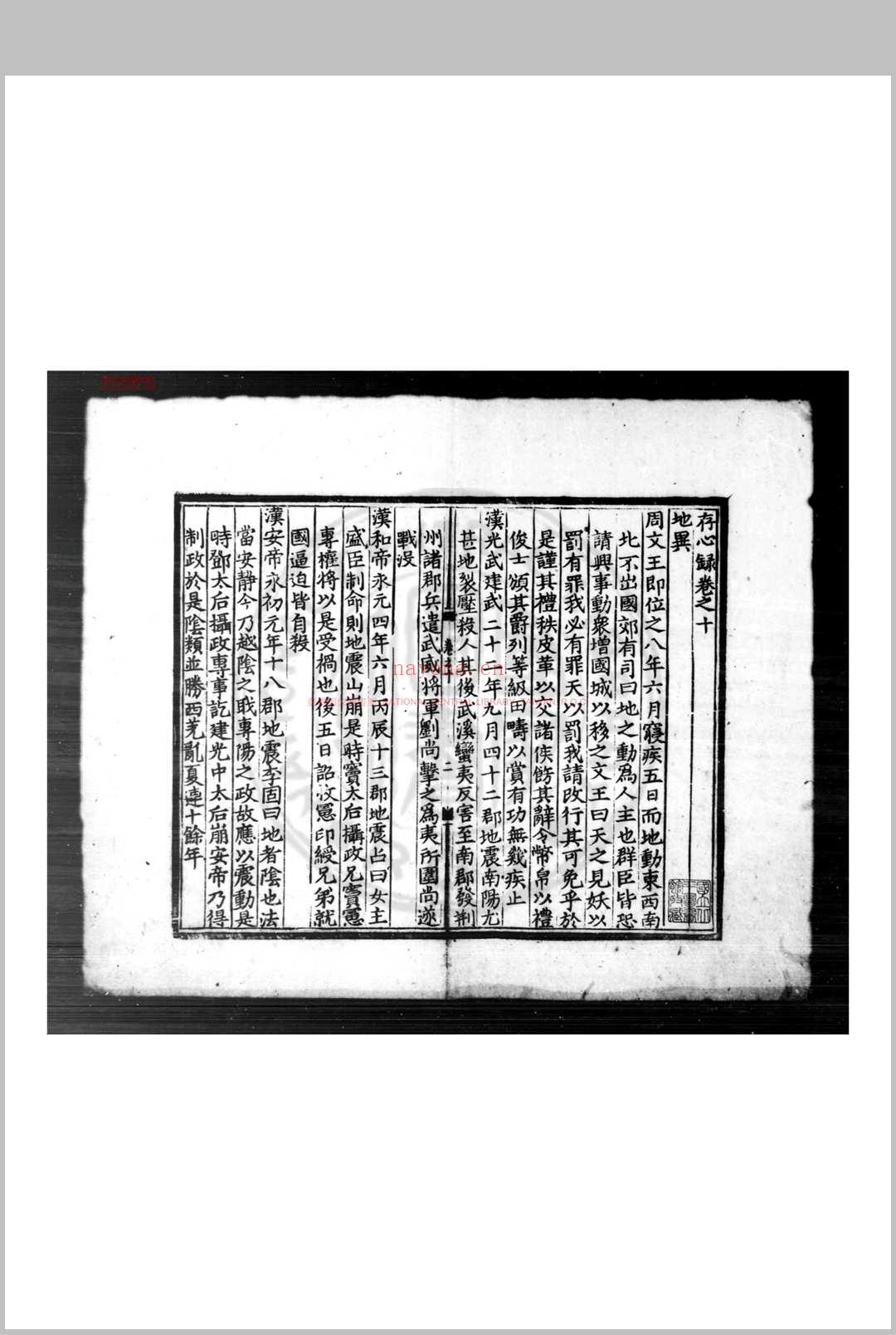 存心录 (明)刘三吾等撰 明洪武间(1368-1398)刊本