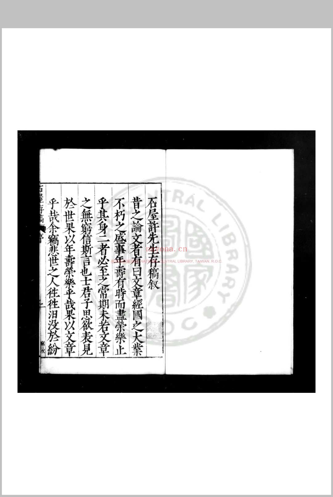 石屋存稿 (明)许应亨撰 明嘉靖庚申(三十九年, 1560)仁和许应元建阳刊本