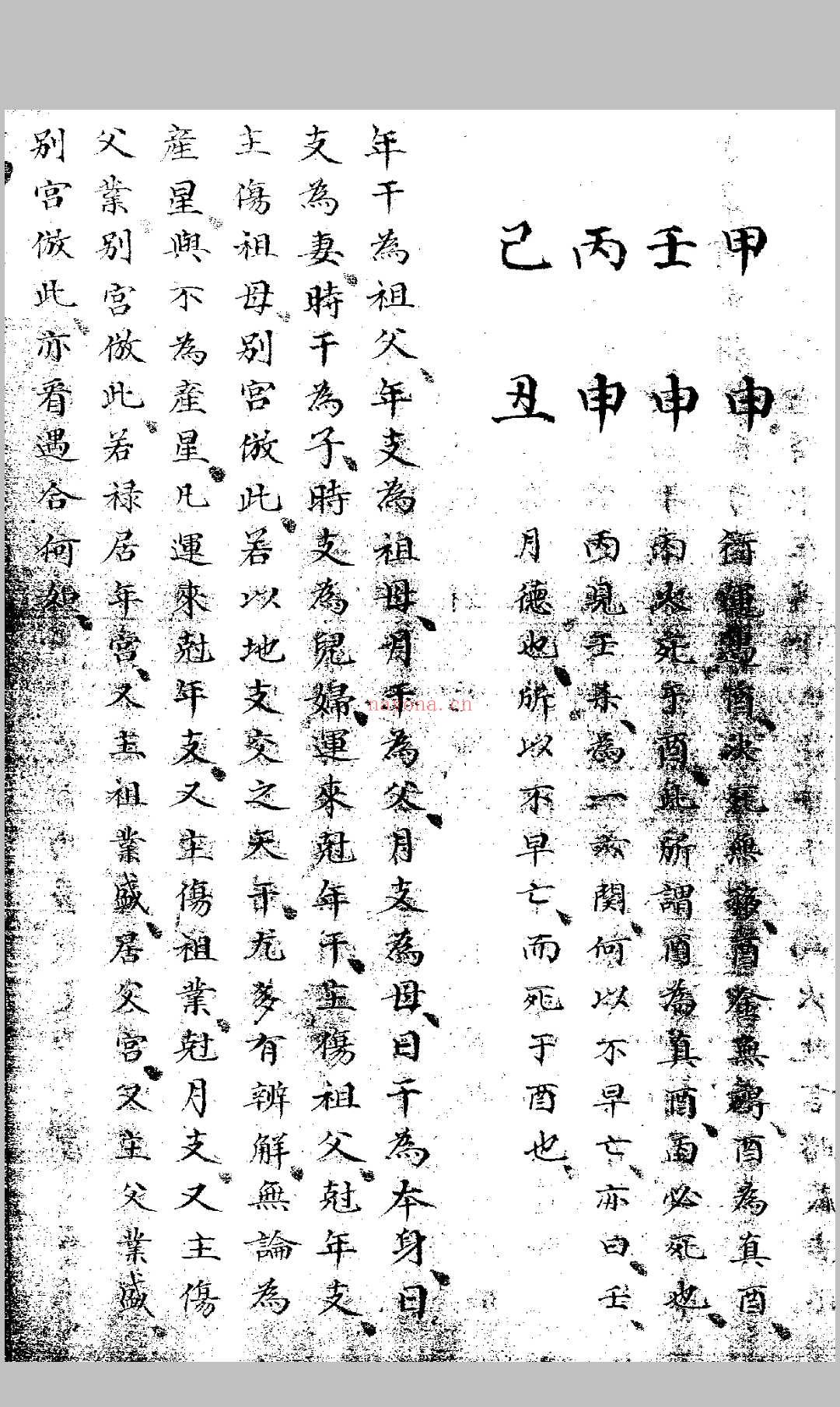 看八字民间钞本 (民间八字经)