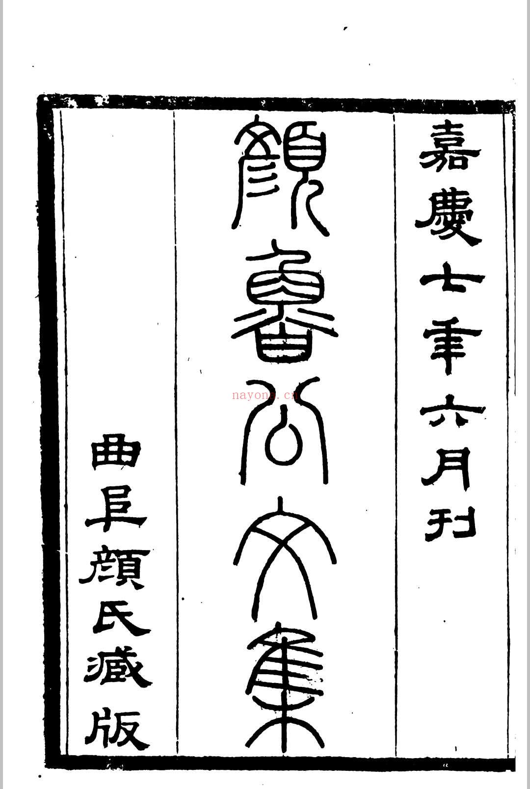 颜鲁公文集 (颜鲁公文集全译)