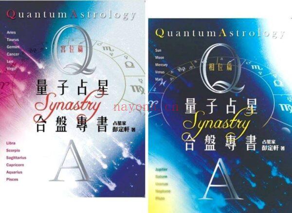 量子占星合盘专书（上下册）： 宫位篇 + 相位篇（彩色版）|PDF (量子占星合盘专书pdf)