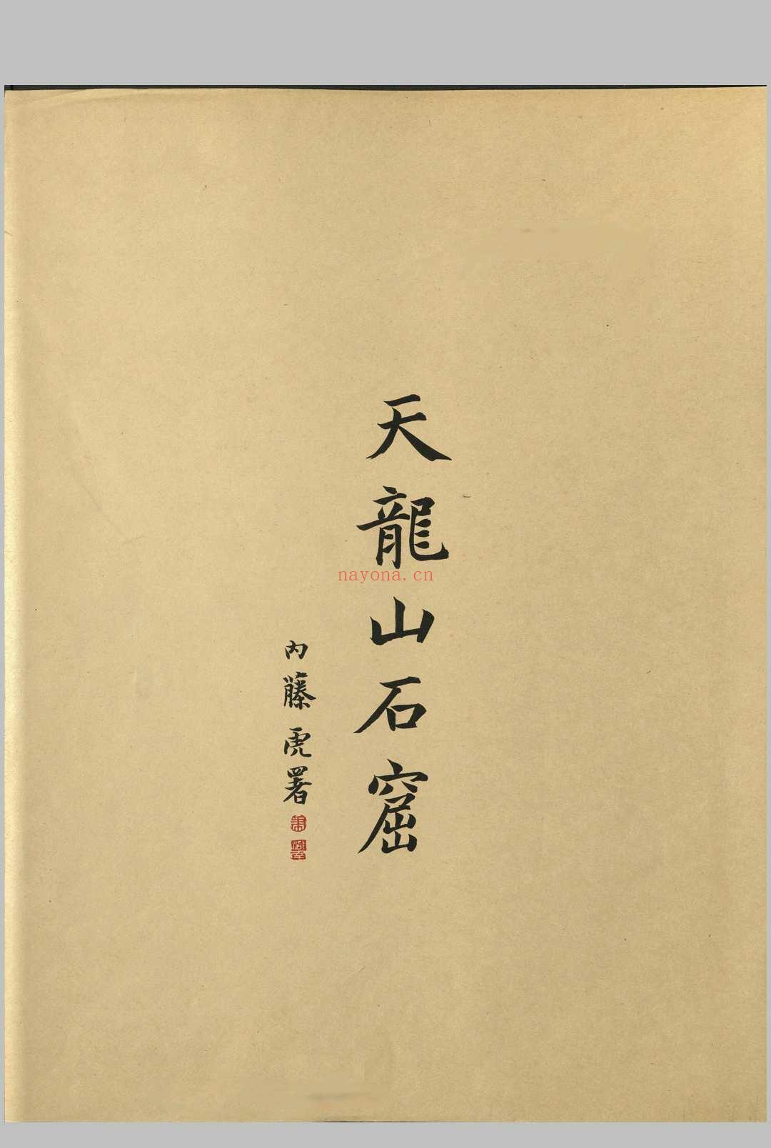 天龙山石窟.外村太治郎着.1922年金尾文渊堂刊本 (天龙山石窟在哪里)