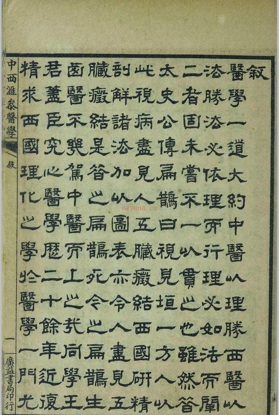 简明中西汇参医学图说 (中西汇参医学图说)