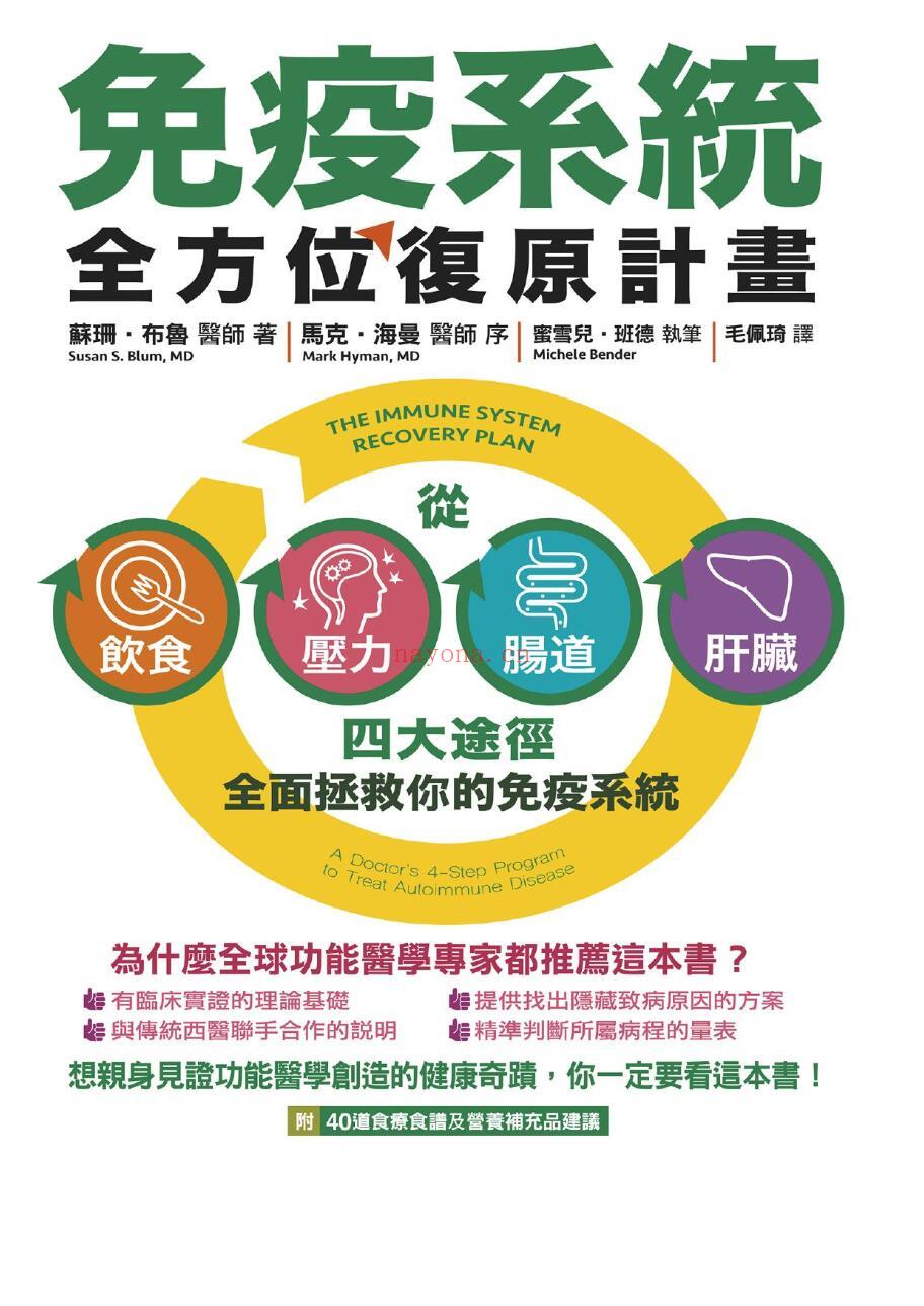 《免疫系统全方位复原计画：从饮食、压力、肠道、肝脏四大途径全面拯救你的免疫系统》