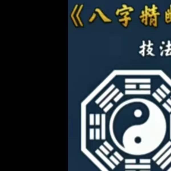 东润易学八字精断技法篇 共23集(东润易学八字精断讲课搞)