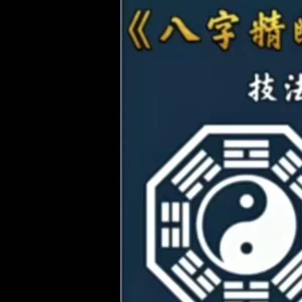 东润易学八字精断技法篇 共23集(东润易学八字精断讲课搞)