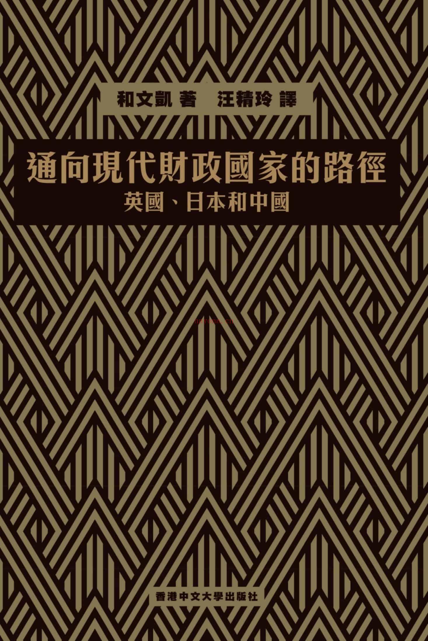 《通向现代财政国家的路径：英国、日本和中国》