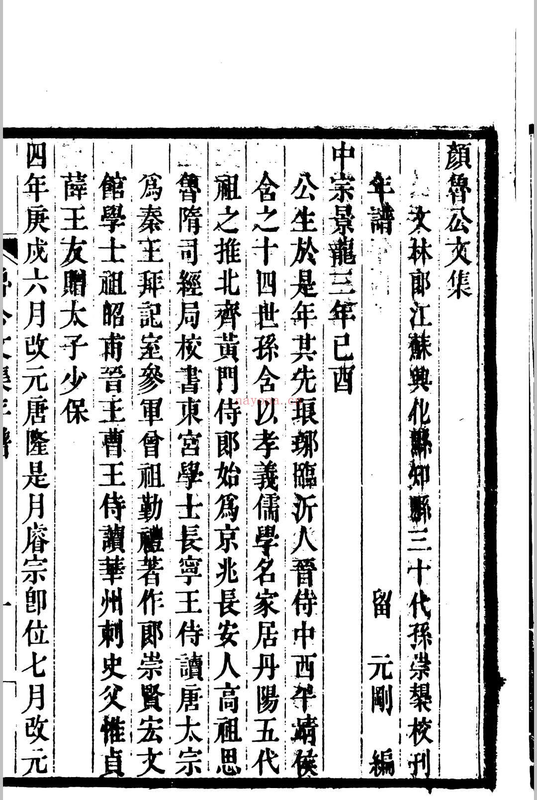 颜鲁公文集 (颜鲁公文集全译)