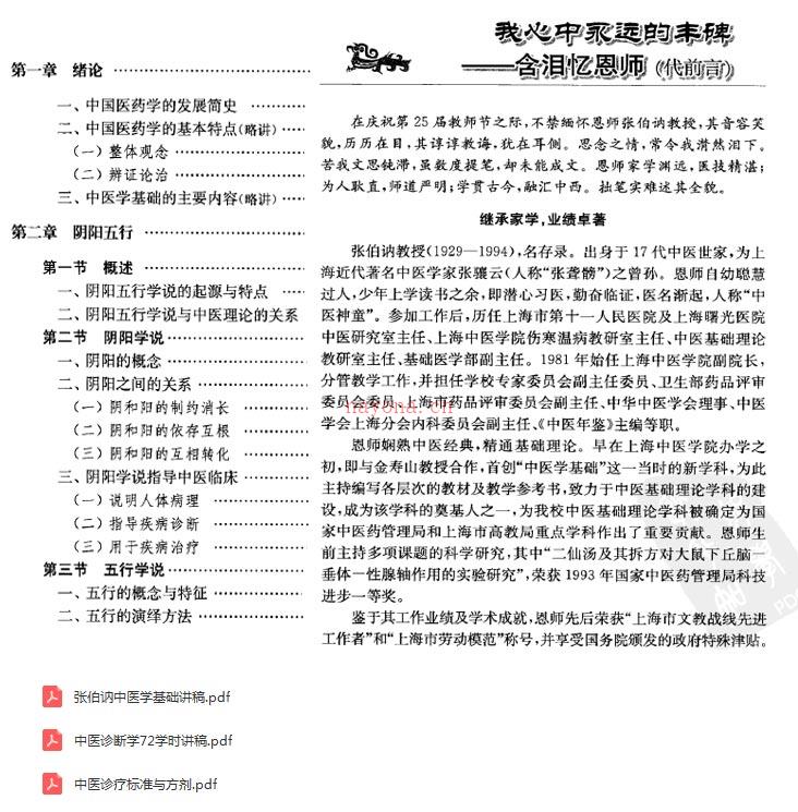 张伯讷中医学基础讲稿+中医诊断学72学时讲稿(张伯讷中医学基础讲稿怎么样)