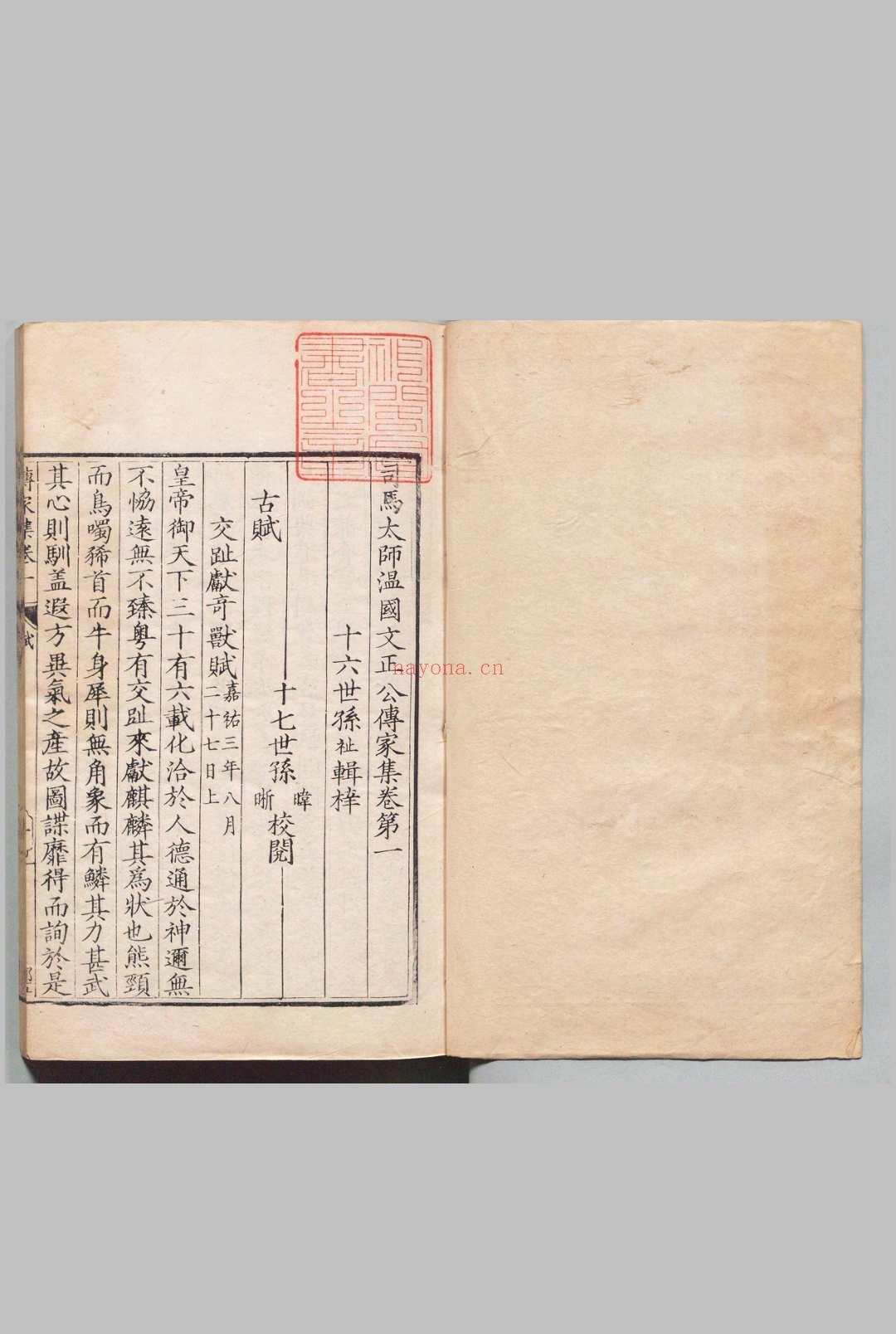 司马太师温国文正公传家集 80卷 目录２卷 司马光（宋）司马祉（明） ,明万历15年 (谥文正)