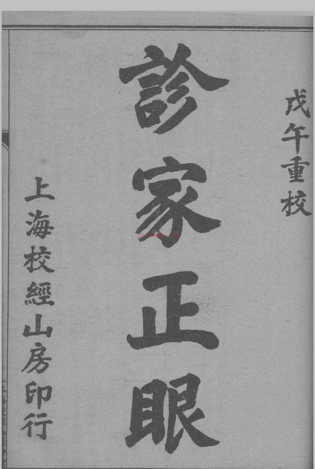 诊家正眼 (诊家正眼pdf)