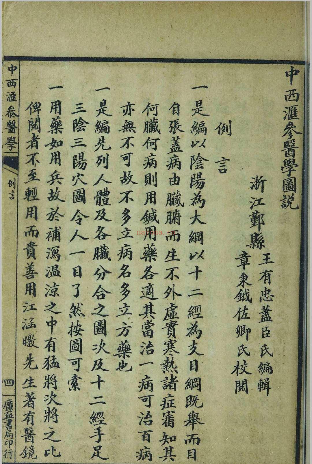 简明中西汇参医学图说 (中西汇参医学图说)