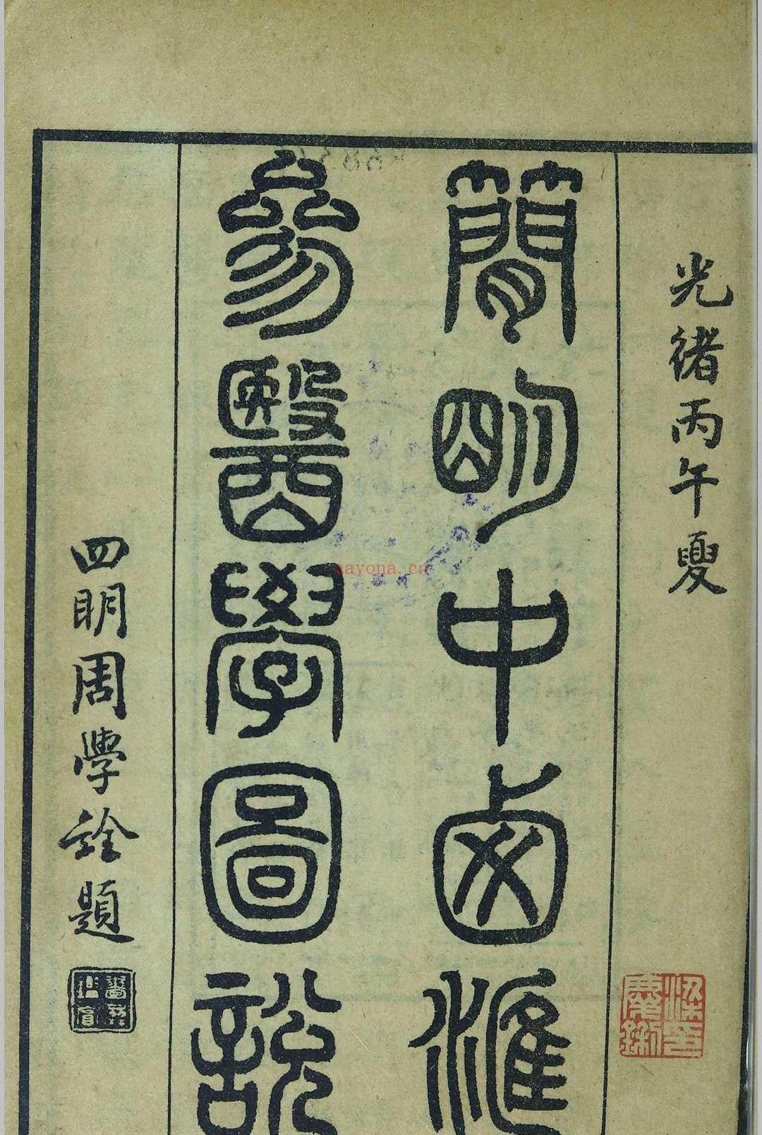 简明中西汇参医学图说 (中西汇参医学图说)