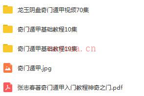奇门遁甲视频70集+29集基础教程(奇门遁甲视频讲解谁最好)